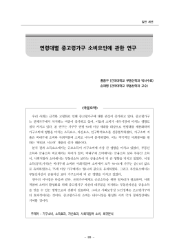 연령대별 중고령가구 소비요인에 관한 연구
