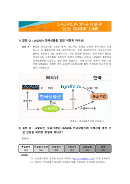1) 질문 Q : LAZADA 한국상품관 입점 어떻게 하나요? 2) 질문 Q
