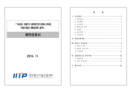 제안요청서 - 정보통신기술진흥센터