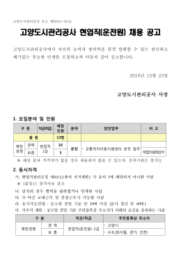 고양도시관리공사 현업직 운전원 채용 공고 ( )