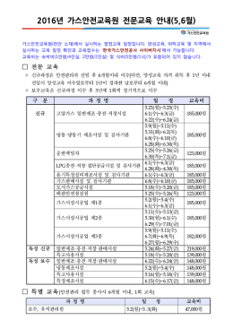 붙임1 2016.5_6월_전문,위탁교육_일정.hwp
