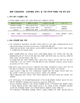 對美 녹용즙(원재료 : 녹용추출물, 정제수, 꿀, 각종 한약재 추출물) 수출