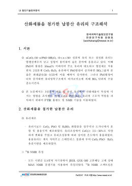 납붕산유리의 세륨산화물 첨가영향.hwp