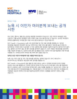 뉴욕 시 이민자 여러분께 보내는 공개 서한 - NYC Health + Hospitals