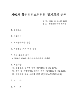 제92차 통신심의소위원회 정기회의 순서