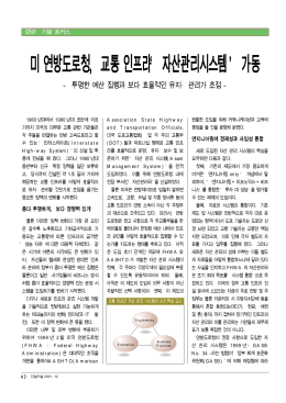 미연방도로청, 교통인프라`자산관리시스템`가동