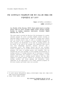 중등 신규영어교사 수업실행능력 강화 연수 프로그램 개발을 위한