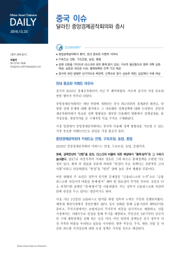 [PDF 다운로드] 달라진 중앙경제공작회의와 증시