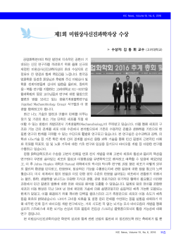 제1회 미원상사신진과학자상 수상