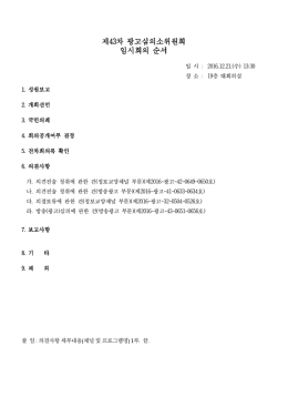 제43차 광고심의소위원회 임시회의 순서