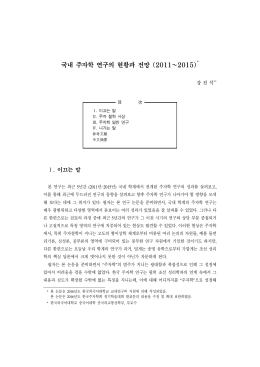 국내 주자학 연구의 현황과 전망 (2011~2015)1)