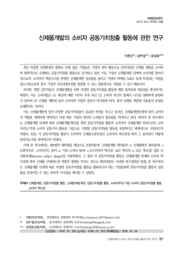 신제품개발의 소비자 공동가치창출 활동에 관한 연구