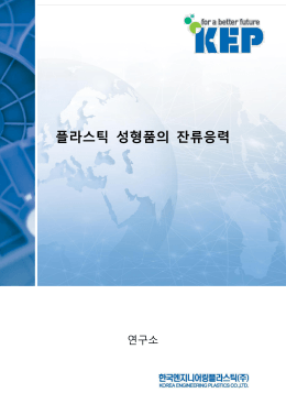 플라스틱 성형품의 잔류응력