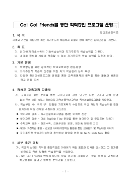 Go! Go! Friends를 통한 학력증진 프로그램 운영