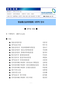 161220_방송통신심의위원회 사무처 인사(보도자료).hwp
