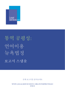 통역 공평성: 언어이용 뉴욕법정 - Legal Services NYC