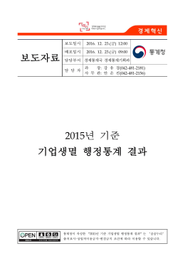 보도자료 2015년 기준 기업생멸 행정통계 결과
