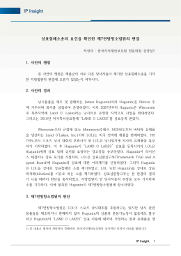 상표침해소송의 요건을 확인한 제7연방항소법원의 판결