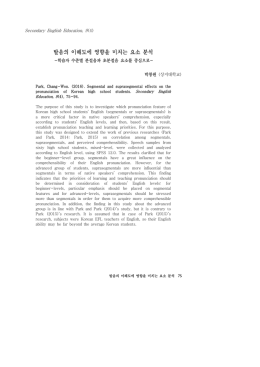 발음의 이해도에 영향을 미치는 요소 분석