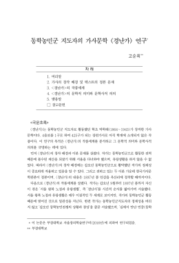 동학농민군 지도자의 가사문학  연구 - PaperSearch 학술