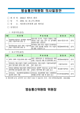 의사일정 - 방송통신위원회