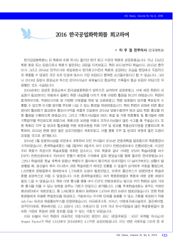 2016 한국공업화학회를 회고하며