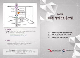 제4차 방사선진흥포럼