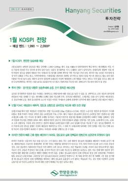 1월 KOSPI 전망