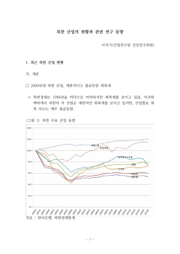 북한 산업의 현황과 관련 연구 동향