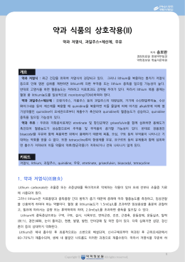 약과 식품의 상호작용(II)