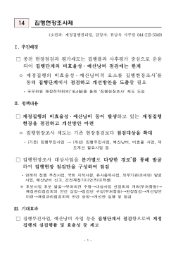 14 집행현장조사제