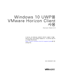 Windows 10 UWP용 VMware Horizon Client 사용