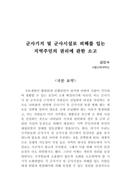 군사기지 및 군사시설로 피해를 입는 지역주민의 권리에 관한 소고