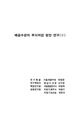 배급수관의 부식저감 방안 연구(Ⅱ)