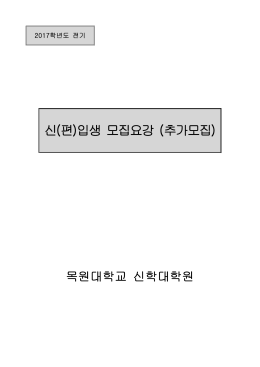 2017학년도 전기 신(편)입생 모집요강 추가모집