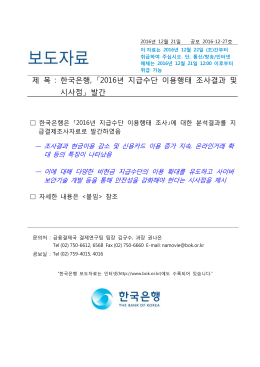 제 목 : 한국은행, 「2016년 지급수단 이용행태 조사결과 및 시사점」 발간