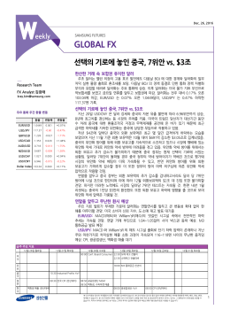 [12월5주] 글로벌FX- 선택의 기로에 놓인 중국, 7위안 vs. $3조