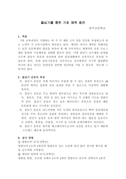 줄넘기를 통한 기초 체력 증진