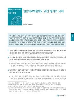 실손의료보험제도 개선 평가와 과제