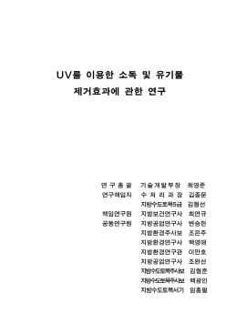 UV를 이용한 소독 및 유기물 제거효과에 관한 연구