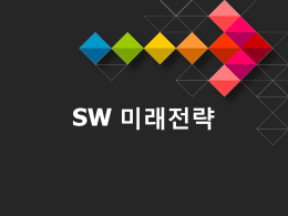 SW산업