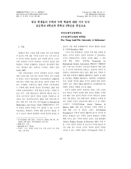한국 학생들의 수학과 수학 학습에 대한 가치 인식: 초등학교 6학년과
