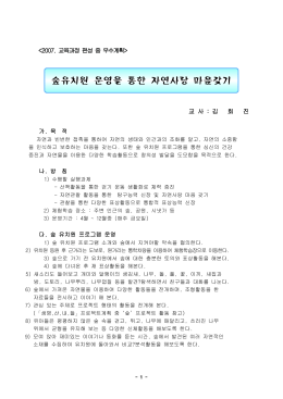 숲유치원 운영을 통한 자연사랑 마음갖기