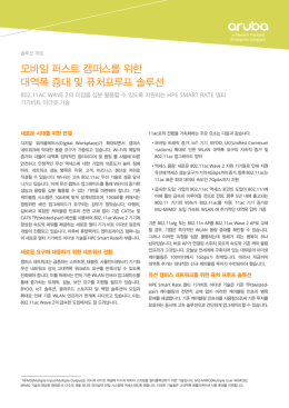 모바일 퍼스트 캠퍼스를 위한 대역폭 증대 및 퓨처