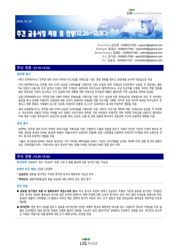 주간 금융시장 리뷰 및 전망(12.26~12.30)
