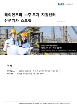 해외인프라 수주·투자 지원센터 신문기사 스크랩