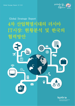 4차 산업혁명시대의 러시아 IT시장: 현황분석 및 한국의 협력방안
