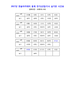 2017년 한솔아카데미 동계 전기(산업)기사 실기반 시간표