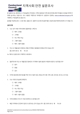 지역사회 안전 설문조사