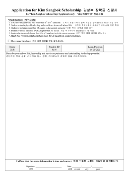 Application for Kim Sangbok Scholarship 김상복 장학금 신청서